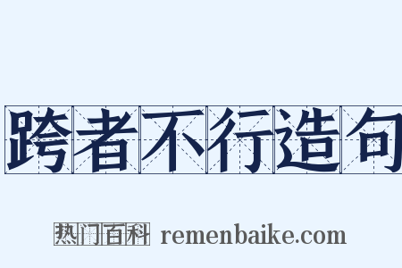 跨者不行造句是什么意思的图片